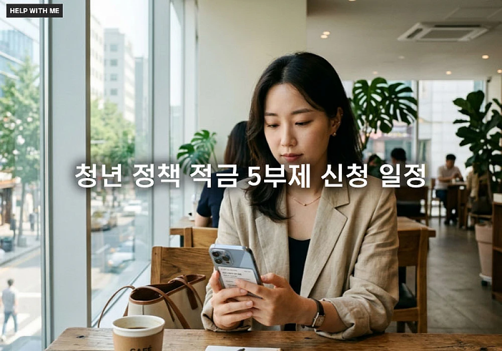 청년 정책 적금 5부제 신청 일정과 출생연도별 접수 성공 전략