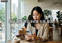 청년 정책 적금 5부제 신청 일정과 출생연도별 접수 성공 전략