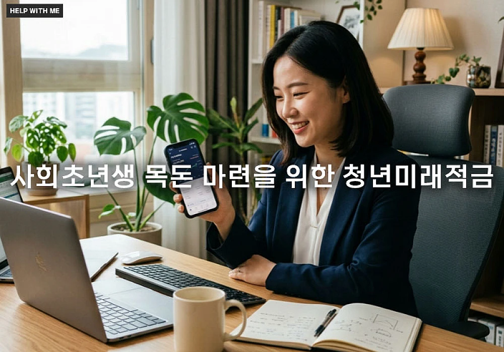 사회초년생 목돈 마련을 위한 청년미래적금과 일반 적금 수익률 비교 및 가이드
