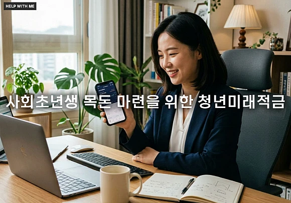 사회초년생 목돈 마련을 위한 청년미래적금과 일반 적금 수익률 비교 및 가이드