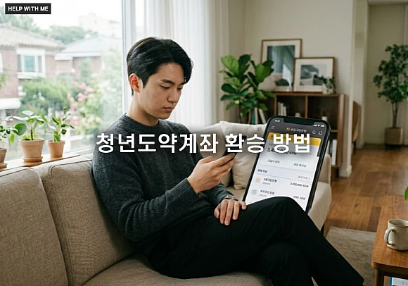 청년도약계좌 환승 방법과 해지 후 청년미래적금 갈아타는 절차