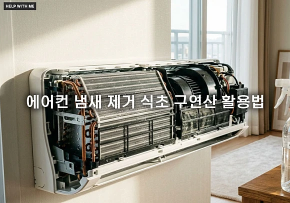 에어컨 냄새 제거를 위한 식초 구연산 활용법과 송풍 운전 가이드