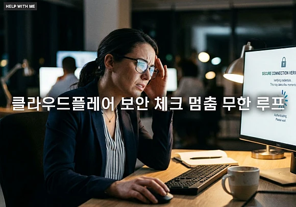 클라우드플레어 보안 체크 멈춤 해결을 위한 무한 루프 대처법 5가지