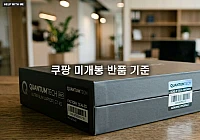 쿠팡 미개봉 반품 기준 및 전자제품 단순 변심 환불 조건 총정리 쿠팡 미개봉 반품 기준 및 전자제품 단순 변심 환불 조건 총정리