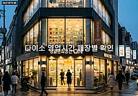 다이소 영업시간 매장별 확인 방법 및 주말 오픈 시간 전화번호 조회 팁 다이소 영업시간 매장별 확인 방법 및 주말 오픈 시간 전화번호 조회 팁