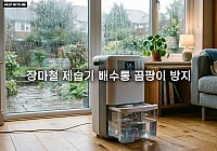 제습기 배수통 곰팡이 방지를 위한 주기적인 세척과 물통 관리법 제습기 배수통 곰팡이 방지를 위한 주기적인 세척과 물통 관리법