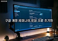 구글 계정 제미나이 로딩 오류 초기화 및 세션 멈춤 해결 가이드