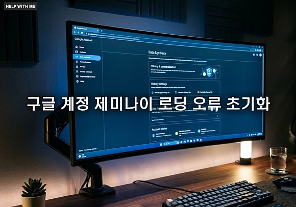 구글 계정 제미나이 로딩 오류 초기화 및 세션 멈춤 해결 가이드
