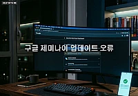 구글 제미나이 업데이트 오류 해결을 위한 화면 멈춤 및 리셋 조치법