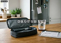 마운자로 보관 방법 및 여행 시 주사제 온도 관리 주의사항 정리
