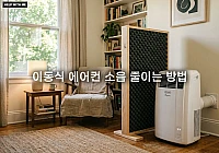 이동식 에어컨 소음 줄이는 방법 3가지와 셀프 방음 가림막 만들기
