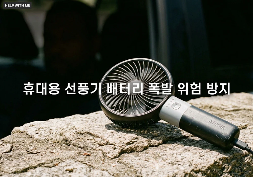 휴대용 선풍기 배터리 폭발 위험 막는 KC 인증 확인법과 차량 내 방치 대처 요령