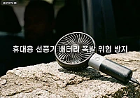 휴대용 선풍기 배터리 폭발 위험 막는 KC 인증 확인법과 차량 내 방치 대처 요령 휴대용 선풍기 배터리 폭발 위험 막는 KC 인증 확인법과 차량 내 방치 대처 요령
