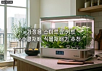소규모 가정용 스마트팜 키트 추천 및 실내 수경재배 관리 노하우 소규모 가정용 스마트팜 키트 추천 및 실내 수경재배 관리 노하우