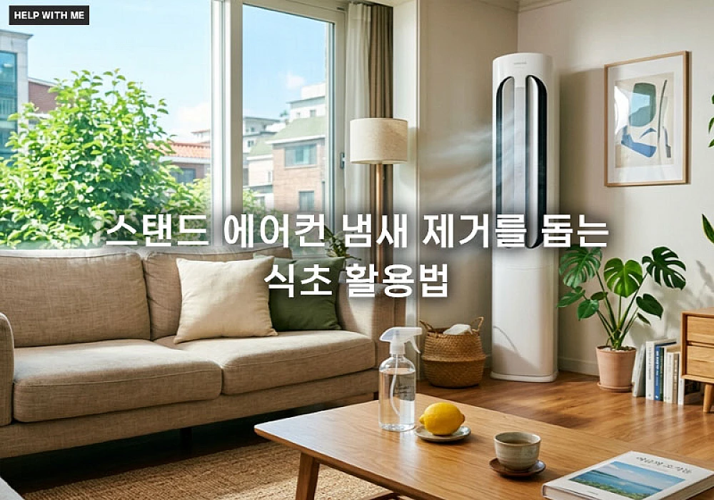 스탠드 에어컨 냄새 제거를 돕는 식초 활용법 및 천연 셀프 세척 관리 요령