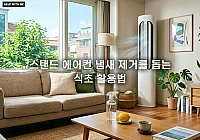 스탠드 에어컨 냄새 제거를 돕는 식초 활용법 및 천연 셀프 세척 관리 요령