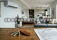 원룸 옵션 에어컨 청소 비용 부담 주체와 법적 분쟁 방지법