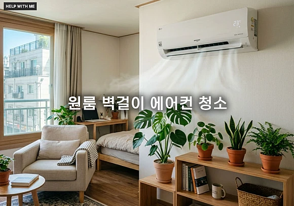 원룸 벽걸이 에어컨 청소 비용 아끼는 법과 셀프 세척 5단계 요령