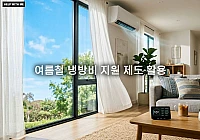 여름철 냉방비 지원 제도 활용 가이드 및 에어컨 전기세 절약 방법 정리