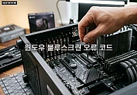 윈도우 블루스크린 오류 코드가 자주 뜨는 원인과 즉시 해결하는 가이드