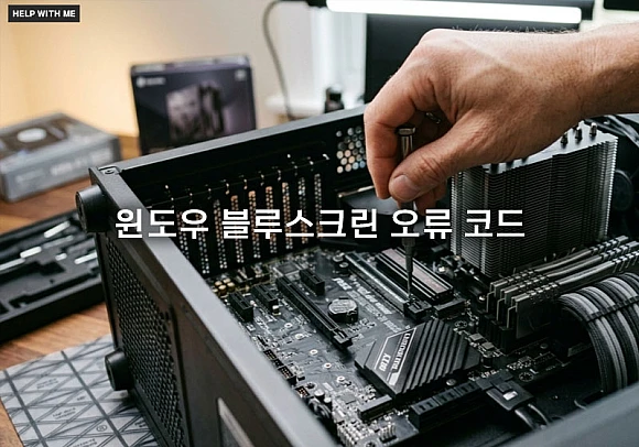 윈도우 블루스크린 오류 코드가 자주 뜨는 원인과 즉시 해결하는 가이드