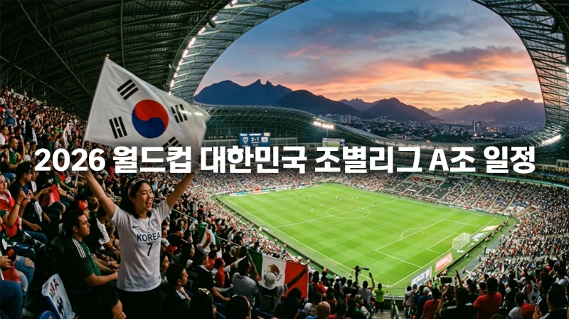 2026 월드컵 대한민국 조별리그 A조 일정과 태평양 표준시 기준 경기 시간