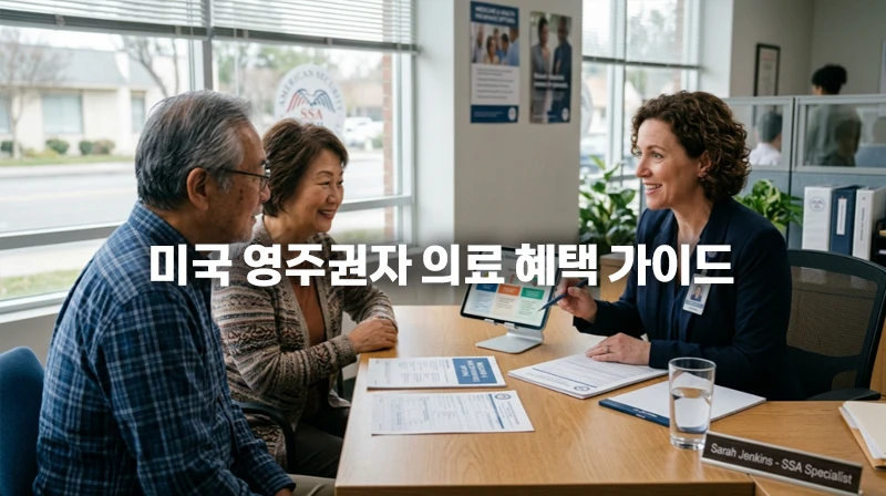 미국 영주권자 의료 혜택 가이드 메디케어 메디케이드 자격과 신청 방법 미국 영주권자 의료 혜택 가이드 메디케어 메디케이드 자격과 신청 방법